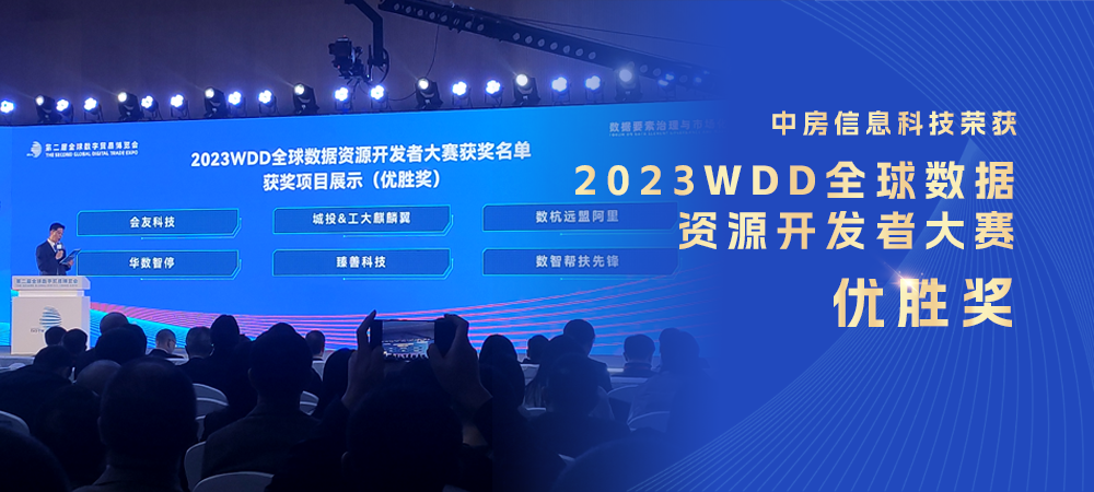 中房信息科技荣获2023WDD全球数据资源开发者大赛优胜奖